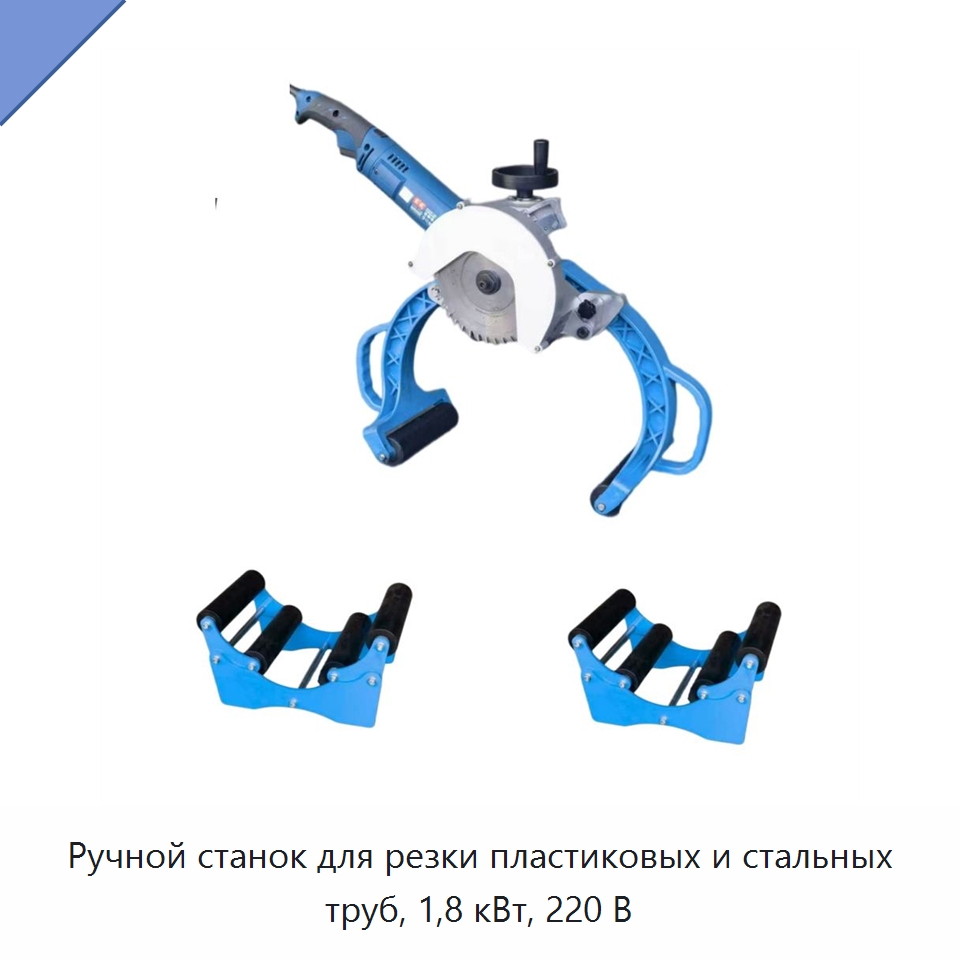 Ручной станок для резки пластиковых и стальных труб, 1,8 кВт, 220 В — Сварочные принадлежности и вспомогательное оборудование