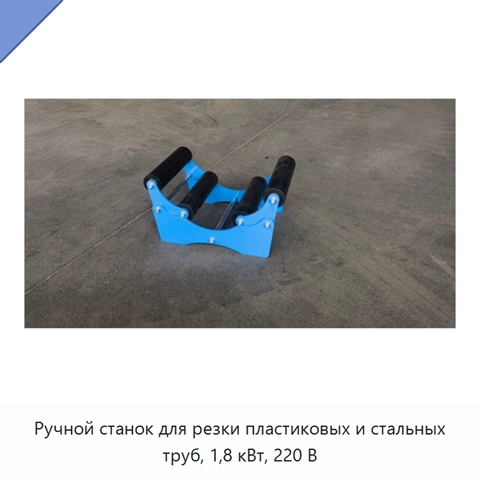 Ручной станок для резки пластиковых и стальных труб, 1,8 кВт, 220 В
