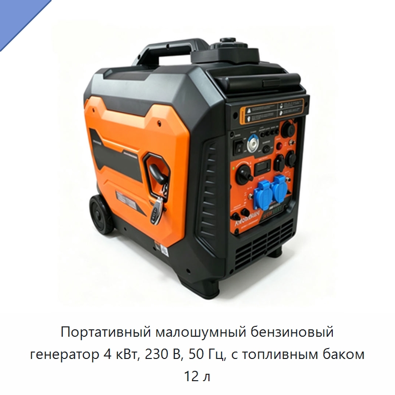 Портативный малошумный бензиновый генератор 4 кВт, 230 В, 50 Гц, с топливным баком 12 л — Генерация электроэнергии