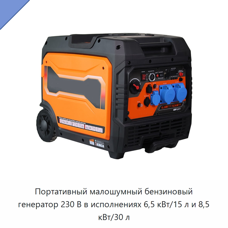 Портативный малошумный бензиновый генератор 230 В в исполнениях 6,5 кВт/15 л и 8,5 кВт/30 л — Генерация электроэнергии
