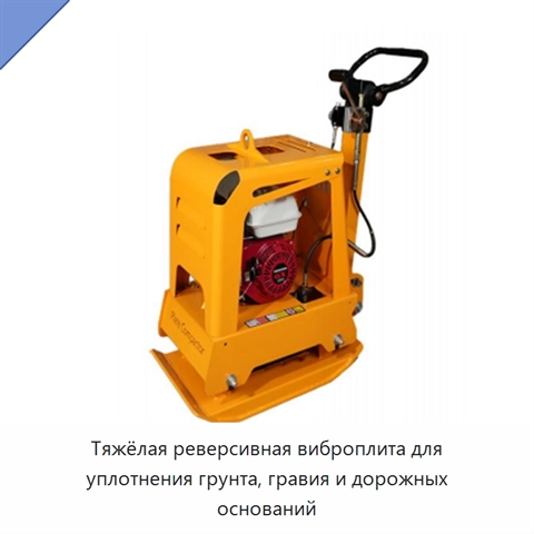 Тяжёлая реверсивная виброплита для уплотнения грунта, гравия и дорожных оснований