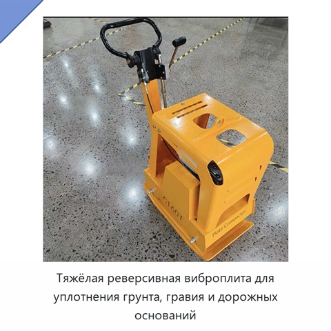 Тяжёлая реверсивная виброплита для уплотнения грунта, гравия и дорожных оснований
