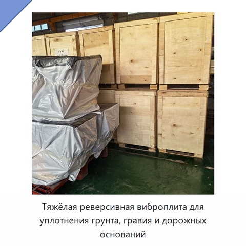 Тяжёлая реверсивная виброплита для уплотнения грунта, гравия и дорожных оснований