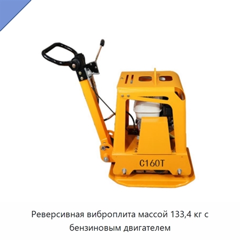 Реверсивная виброплита массой 133,4 кг с бензиновым двигателем