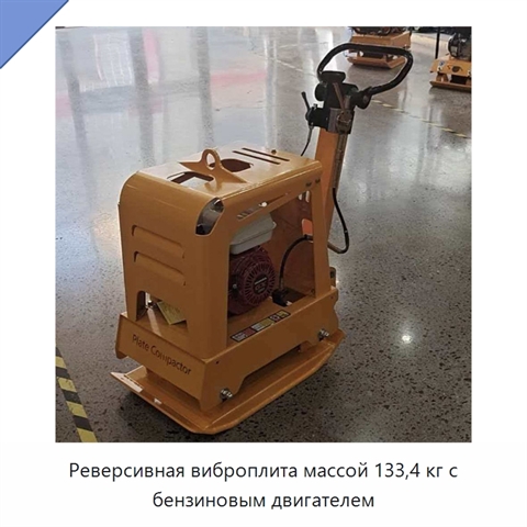 Реверсивная виброплита массой 133,4 кг с бензиновым двигателем