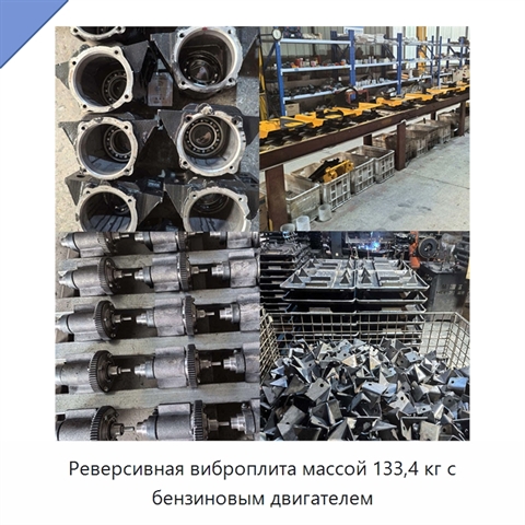 Реверсивная виброплита массой 133,4 кг с бензиновым двигателем