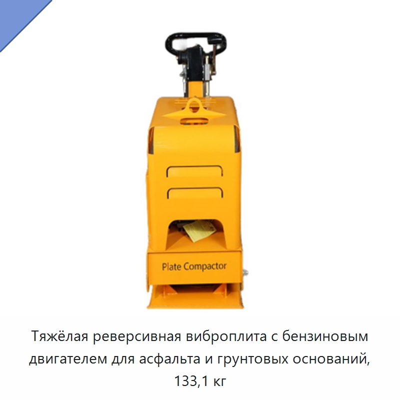 Тяжёлая реверсивная виброплита с бензиновым двигателем для асфальта и грунтовых оснований, 133,1 кг — Землеройная техника