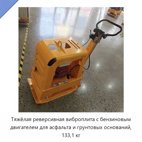 Тяжёлая реверсивная виброплита с бензиновым двигателем для асфальта и грунтовых оснований, 133,1 кг