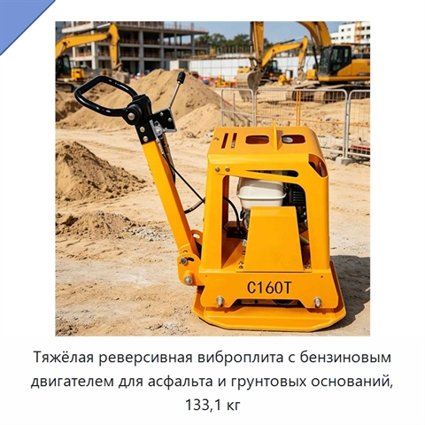 Тяжёлая реверсивная виброплита с бензиновым двигателем для асфальта и грунтовых оснований, 133,1 кг