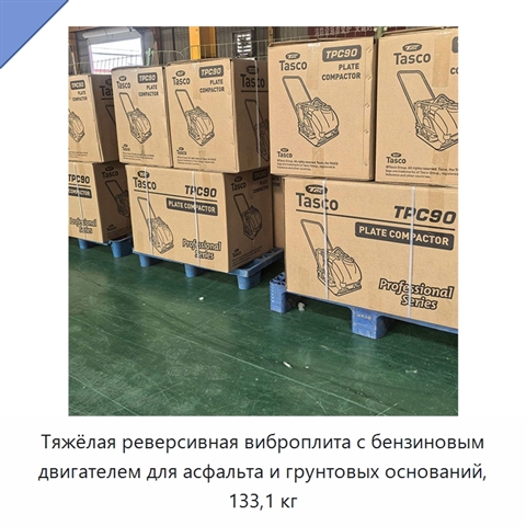 Тяжёлая реверсивная виброплита с бензиновым двигателем для асфальта и грунтовых оснований, 133,1 кг