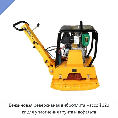 Бензиновая реверсивная виброплита массой 220 кг для уплотнения грунта и асфальта