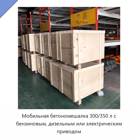 Мобильная бетономешалка 300/350 л с бензиновым, дизельным или электрическим приводом