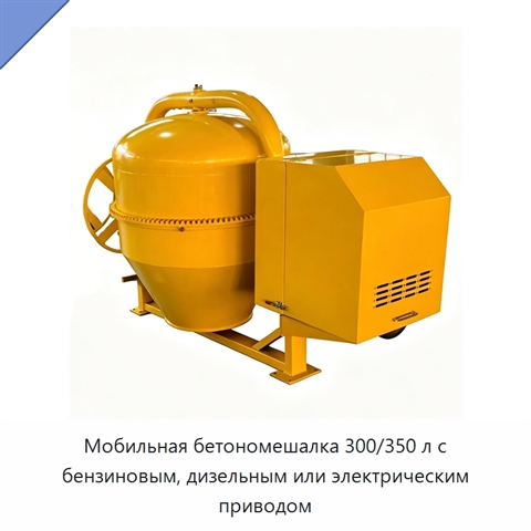 Мобильная бетономешалка 300/350 л с бензиновым, дизельным или электрическим приводом