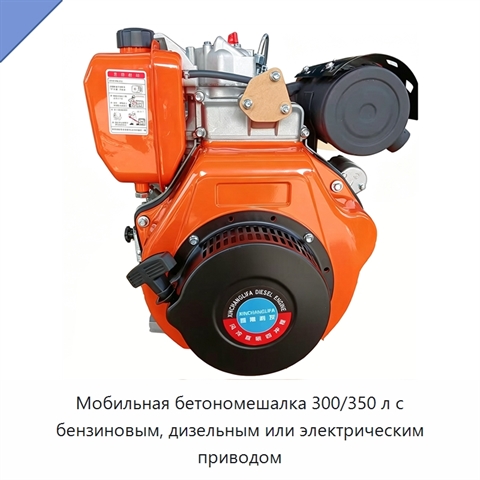 Мобильная бетономешалка 300/350 л с бензиновым, дизельным или электрическим приводом