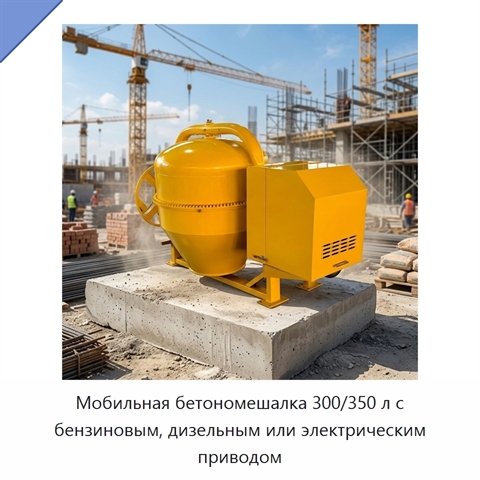 Мобильная бетономешалка 300/350 л с бензиновым, дизельным или электрическим приводом