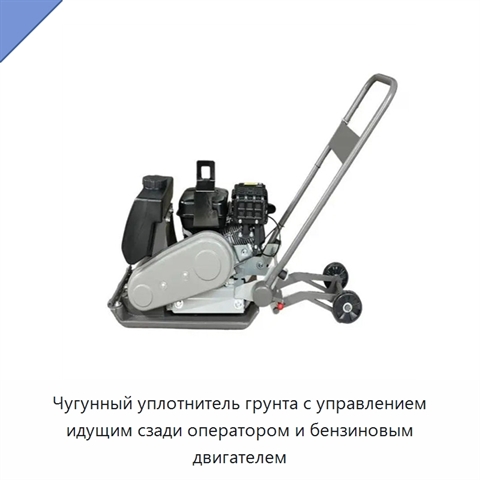 Чугунный уплотнитель грунта с управлением идущим сзади оператором и бензиновым двигателем
