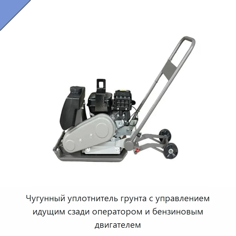 Чугунный уплотнитель грунта с управлением идущим сзади оператором и бензиновым двигателем — Землеройная техника