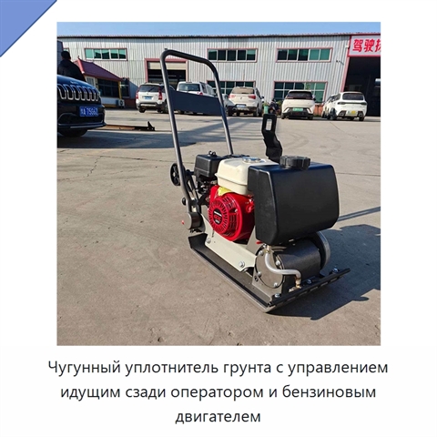 Чугунный уплотнитель грунта с управлением идущим сзади оператором и бензиновым двигателем