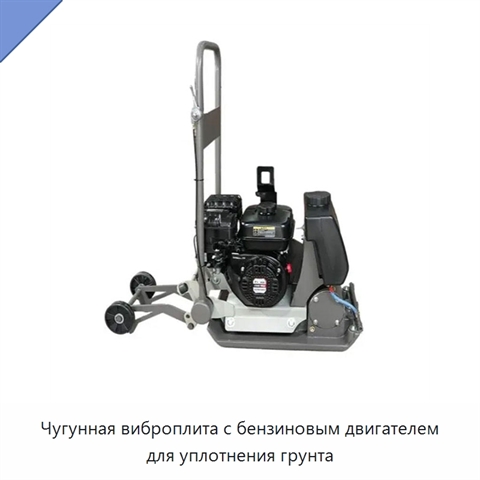 Чугунная виброплита с бензиновым двигателем для уплотнения грунта
