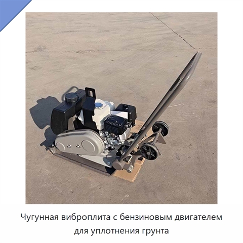 Чугунная виброплита с бензиновым двигателем для уплотнения грунта