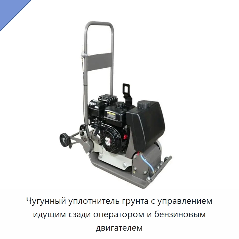 Чугунный уплотнитель грунта с управлением идущим сзади оператором и бензиновым двигателем — Землеройная техника