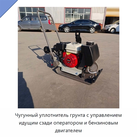 Чугунный уплотнитель грунта с управлением идущим сзади оператором и бензиновым двигателем