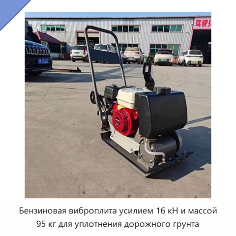 Бензиновая виброплита усилием 16 кН и массой 95 кг для уплотнения дорожного грунта