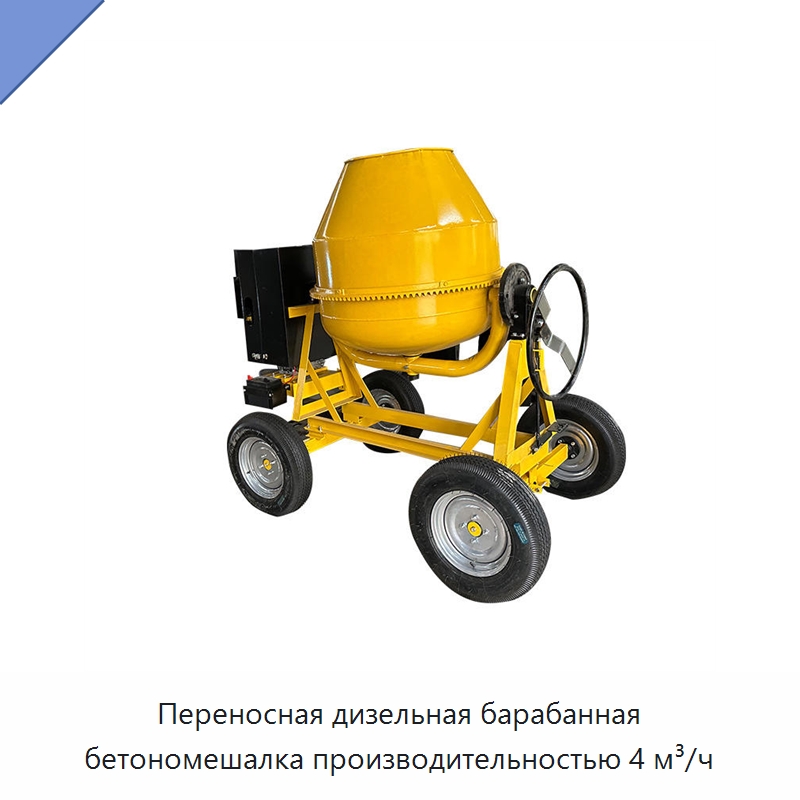 Переносная дизельная барабанная бетономешалка производительностью 4 м³/ч — Бетонная техника
