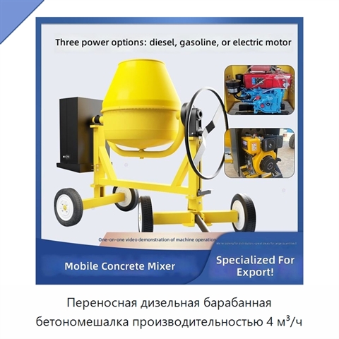 Переносная дизельная барабанная бетономешалка производительностью 4 м³/ч