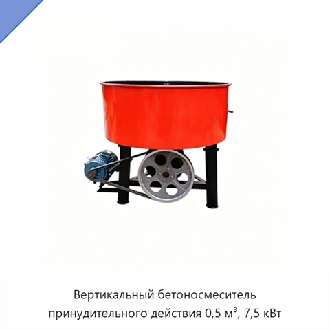 Вертикальный бетоносмеситель принудительного действия 0,5 м³, 7,5 кВт