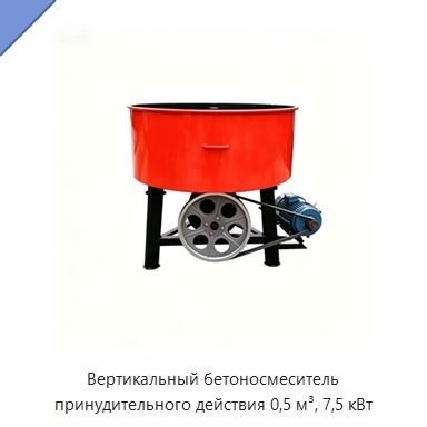 Вертикальный бетоносмеситель принудительного действия 0,5 м³, 7,5 кВт