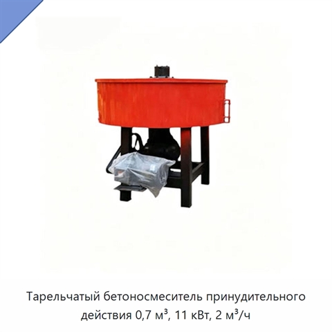 Тарельчатый бетоносмеситель принудительного действия 0,7 м³, 11 кВт, 2 м³/ч