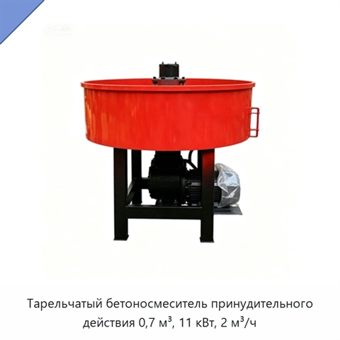 Тарельчатый бетоносмеситель принудительного действия 0,7 м³, 11 кВт, 2 м³/ч