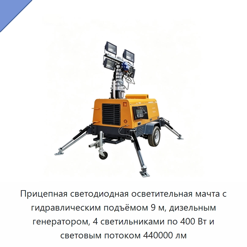 Прицепная светодиодная осветительная мачта с гидравлическим подъёмом 9 м, дизельным генератором, 4 светильниками по 400 Вт и световым потоком 440000 лм — Генерация электроэнергии