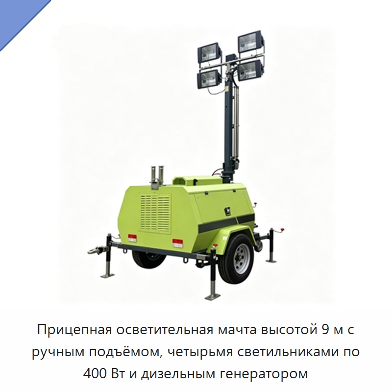 Прицепная осветительная мачта высотой 9 м с ручным подъёмом, четырьмя светильниками по 400 Вт и дизельным генератором — Генерация электроэнергии
