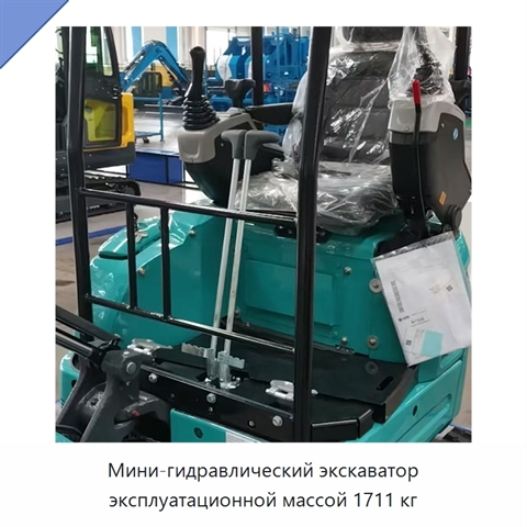 Мини-гидравлический экскаватор эксплуатационной массой 1711 кг