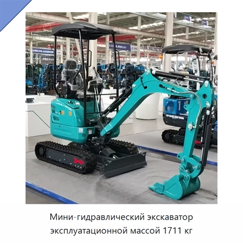 Мини-гидравлический экскаватор эксплуатационной массой 1711 кг