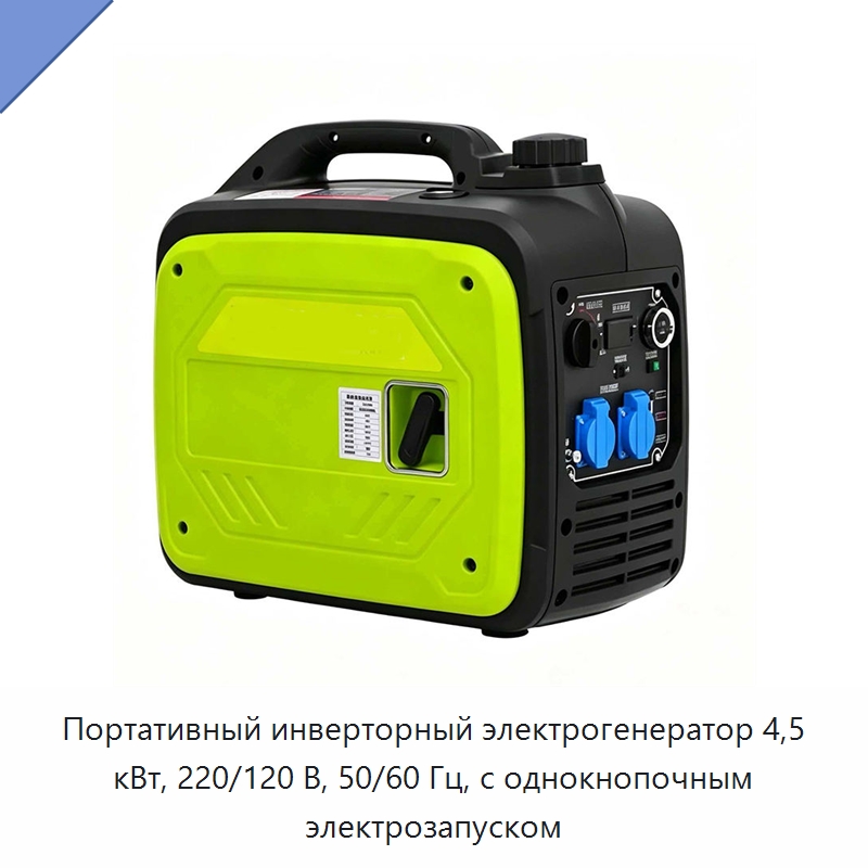 Портативный инверторный электрогенератор 4,5 кВт, 220/120 В, 50/60 Гц, с однокнопочным электрозапуском — Генерация электроэнергии