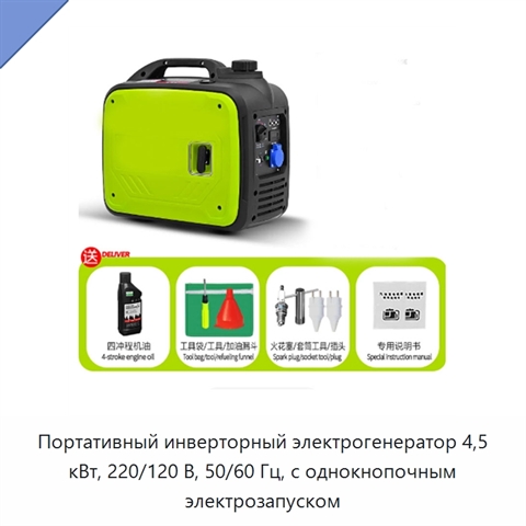Портативный инверторный электрогенератор 4,5 кВт, 220/120 В, 50/60 Гц, с однокнопочным электрозапуском