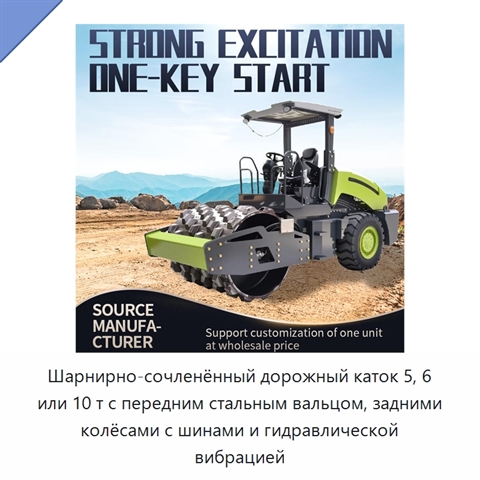 Шарнирно-сочленённый дорожный каток 5, 6 или 10 т с передним стальным вальцом, задними колёсами с шинами и гидравлической вибрацией