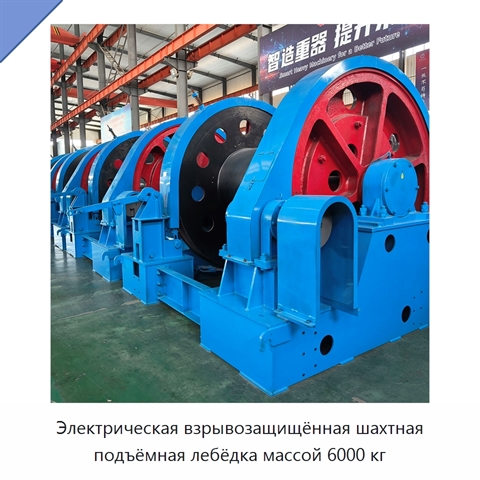 Электрическая взрывозащищённая шахтная подъёмная лебёдка массой 6000 кг