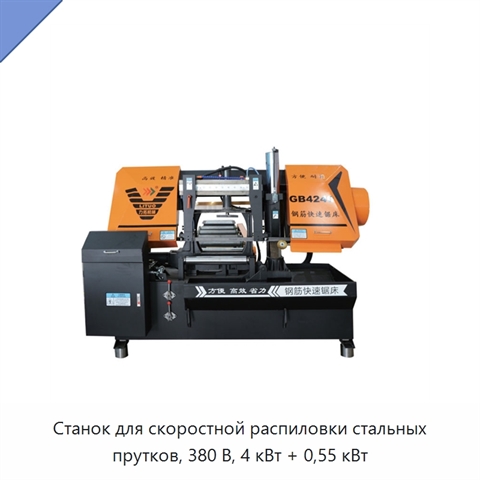 Станок для скоростной распиловки стальных прутков, 380 В, 4 кВт + 0,55 кВт