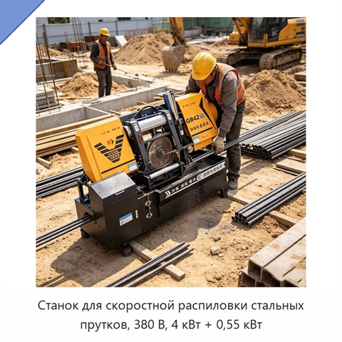 Станок для скоростной распиловки стальных прутков, 380 В, 4 кВт + 0,55 кВт