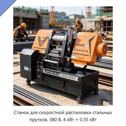 Станок для скоростной распиловки стальных прутков, 380 В, 4 кВт + 0,55 кВт