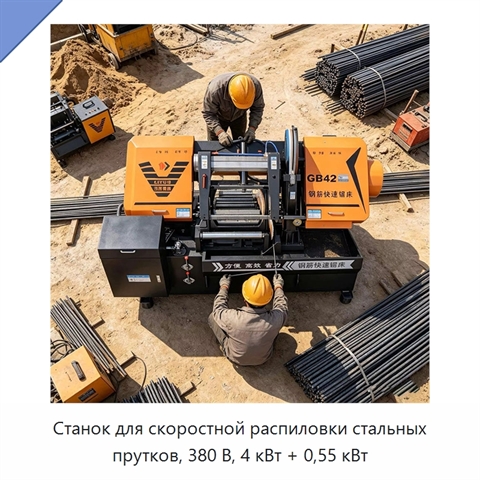 Станок для скоростной распиловки стальных прутков, 380 В, 4 кВт + 0,55 кВт