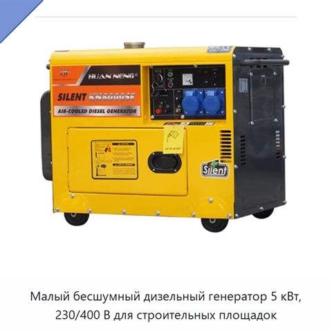 Малый бесшумный дизельный генератор 5 кВт, 230/400 В для строительных площадок