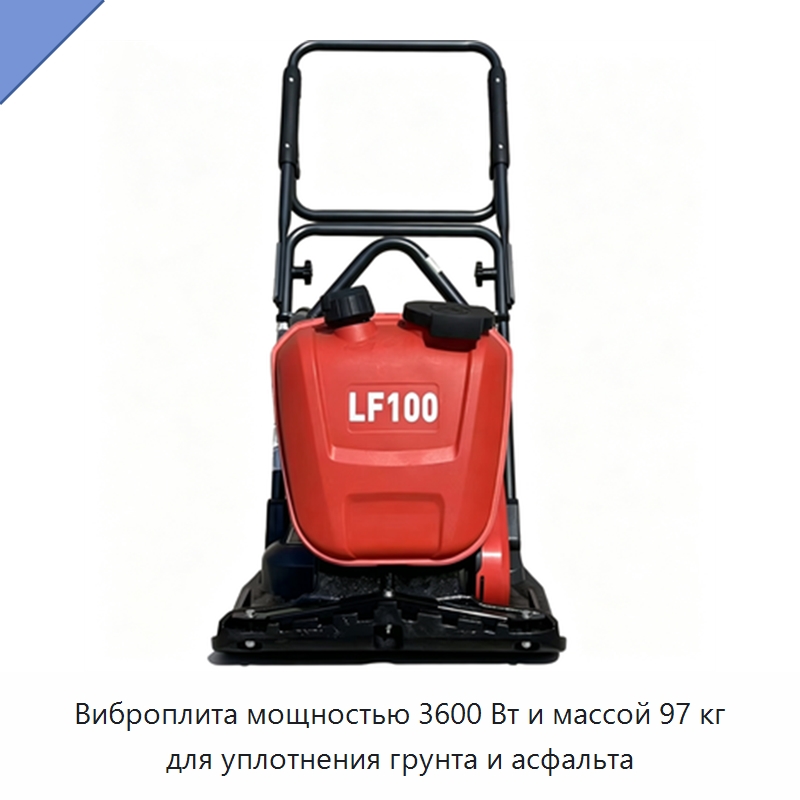 Виброплита мощностью 3600 Вт и массой 97 кг для уплотнения грунта и асфальта — Землеройная техника