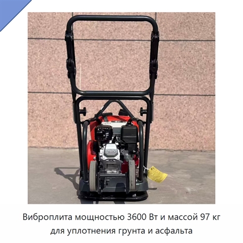 Виброплита мощностью 3600 Вт и массой 97 кг для уплотнения грунта и асфальта