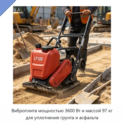 Виброплита мощностью 3600 Вт и массой 97 кг для уплотнения грунта и асфальта