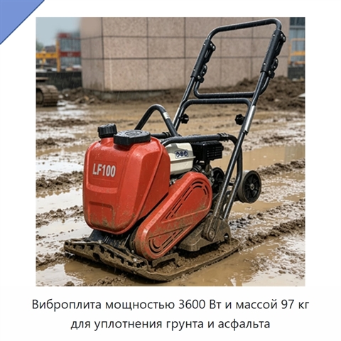 Виброплита мощностью 3600 Вт и массой 97 кг для уплотнения грунта и асфальта